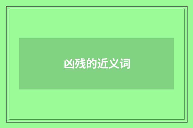 凶残的近义词
