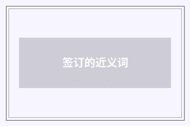 签订的近义词
