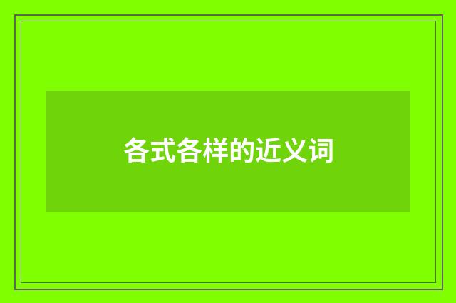 各式各样的近义词