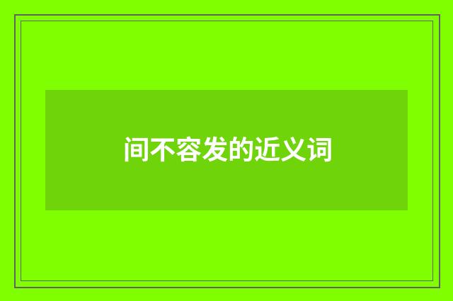 间不容发的近义词