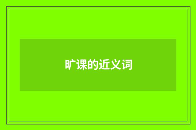 旷课的近义词