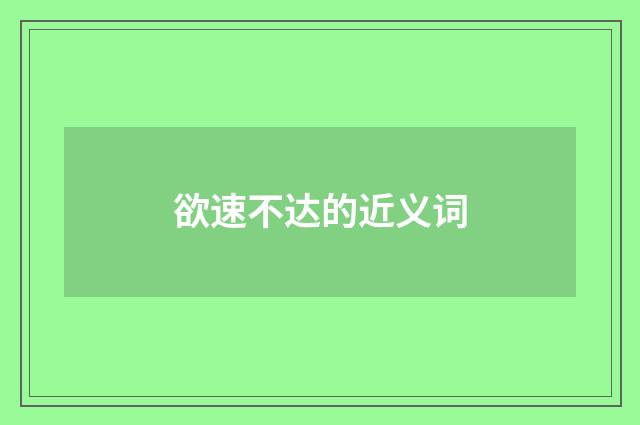 欲速不达的近义词