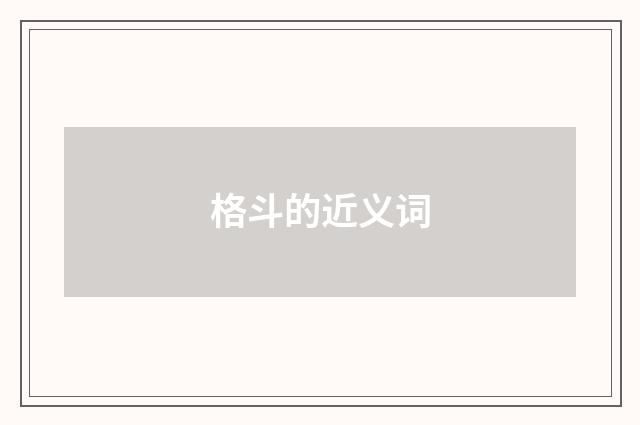 格斗的近义词