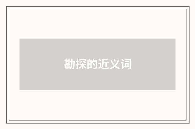 勘探的近义词