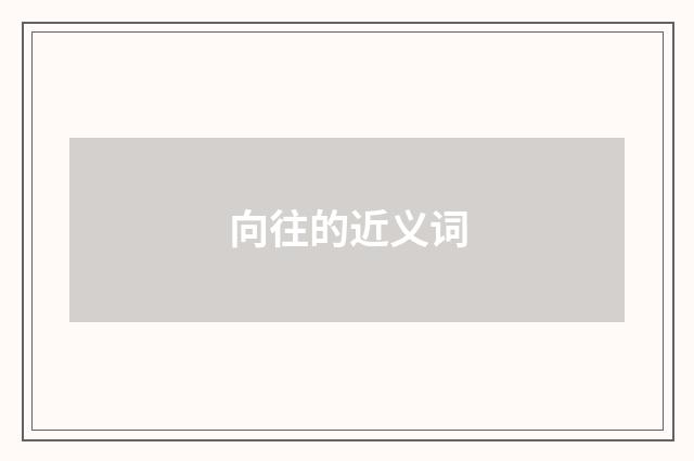 向往的近义词