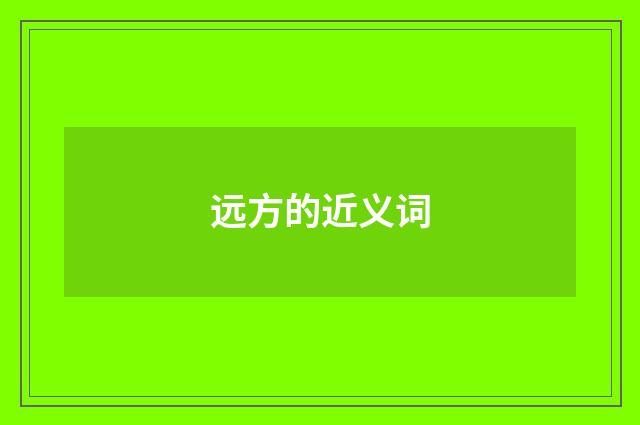 远方的近义词