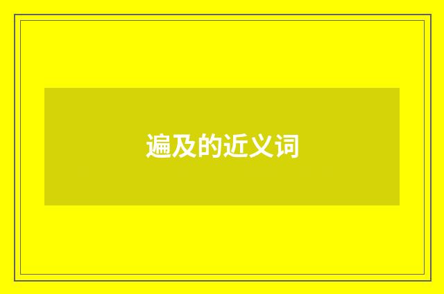 遍及的近义词