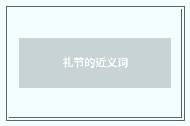 礼节的近义词
