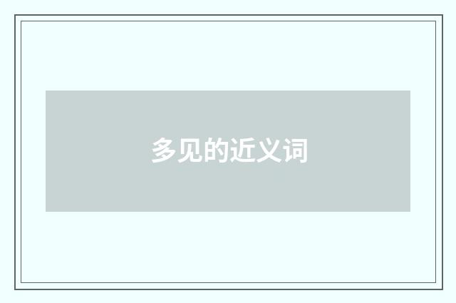 多见的近义词
