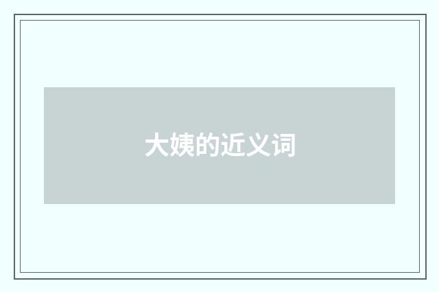 大姨的近义词