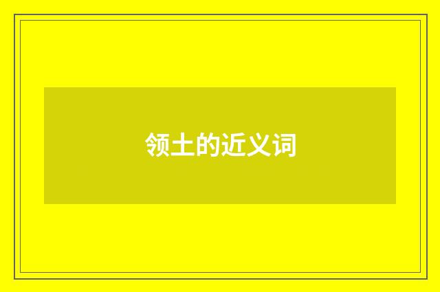 领土的近义词