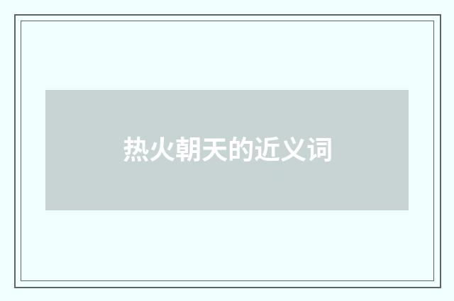 热火朝天的近义词