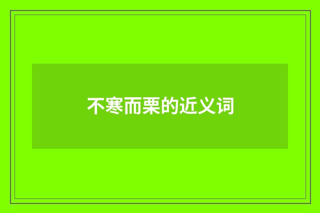 不寒而栗的近义词