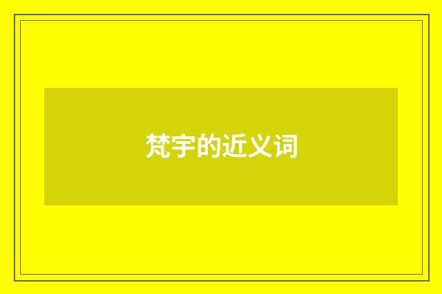 梵宇的近义词