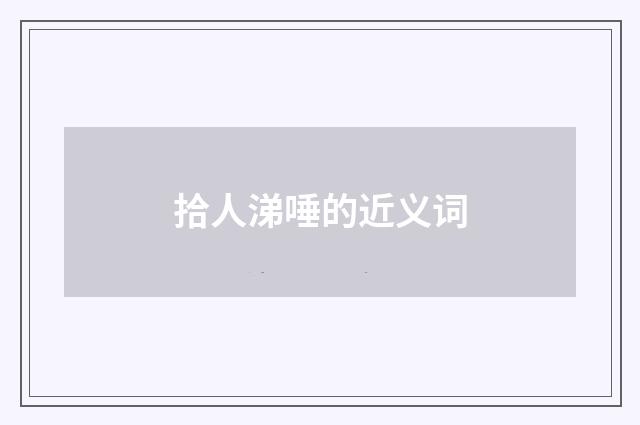 拾人涕唾的近义词