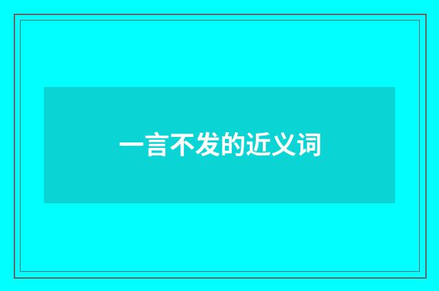 一言不发的近义词