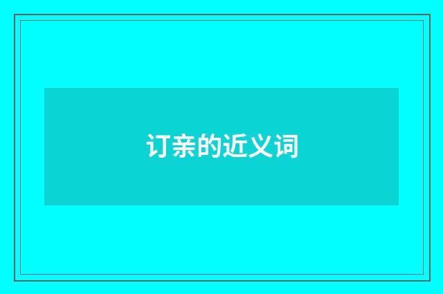 订亲的近义词