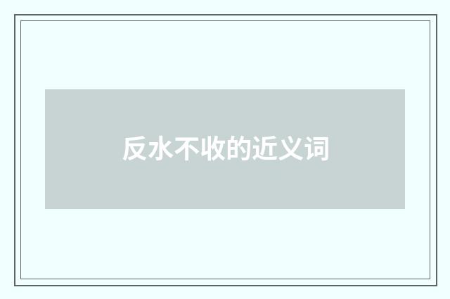 反水不收的近义词