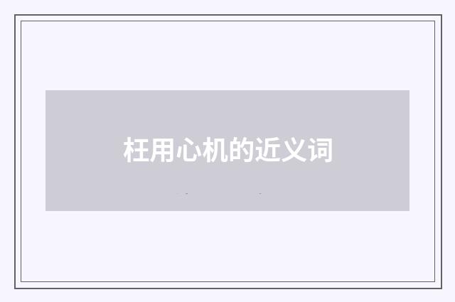 枉用心机的近义词