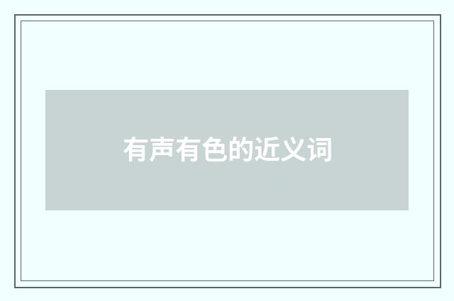 有声有色的近义词