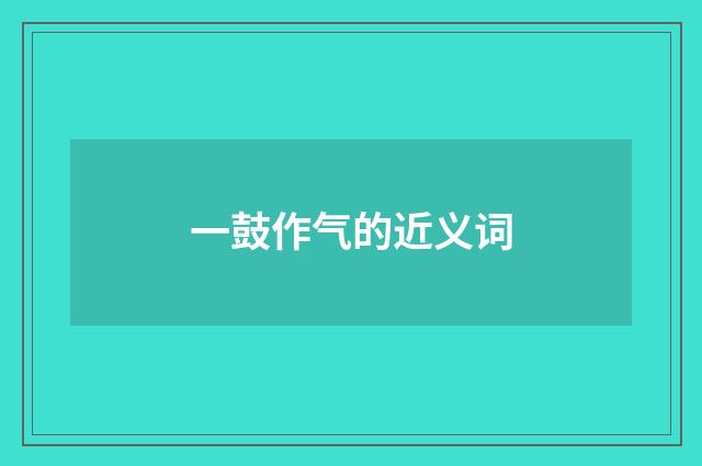 一鼓作气的近义词
