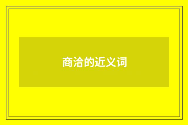 商洽的近义词