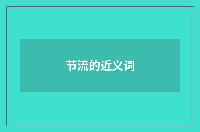 节流的近义词