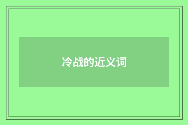 冷战的近义词