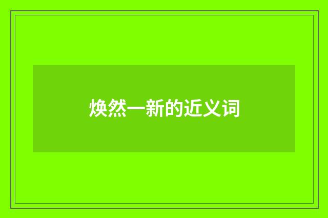 焕然一新的近义词