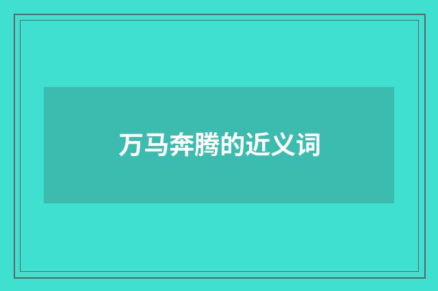 万马奔腾的近义词