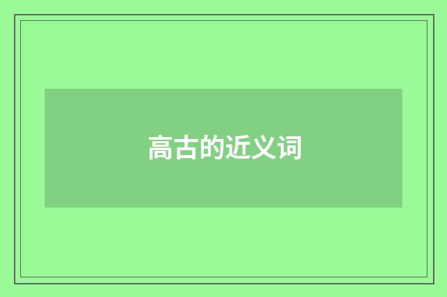 高古的近义词