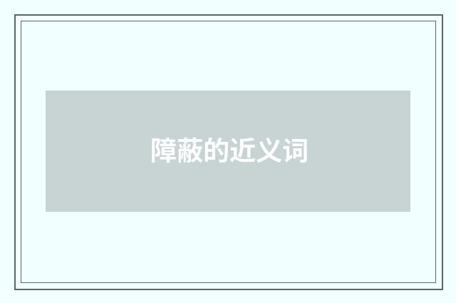 障蔽的近义词