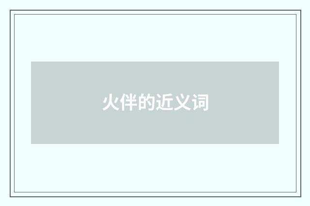 火伴的近义词
