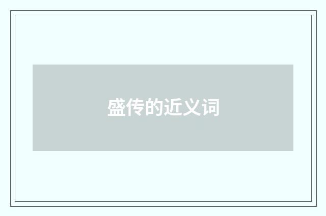 盛传的近义词