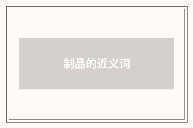 制品的近义词