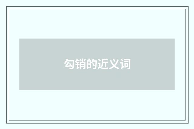 勾销的近义词