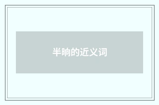 半晌的近义词