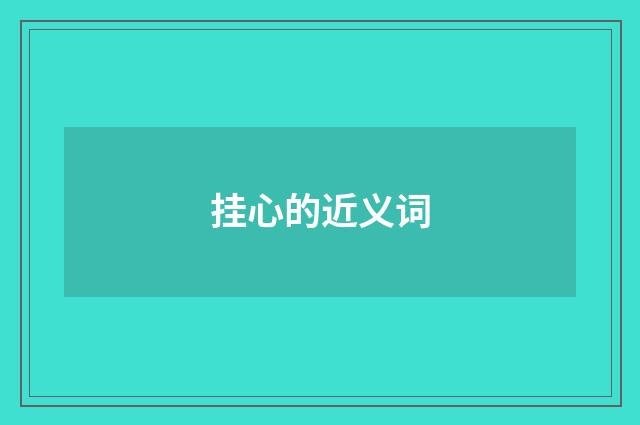 挂心的近义词