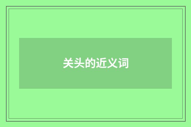 关头的近义词