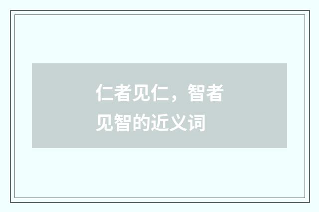 仁者见仁，智者见智的近义词