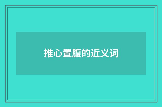 推心置腹的近义词