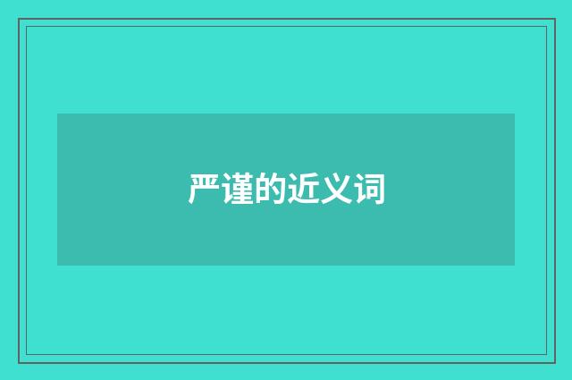 严谨的近义词