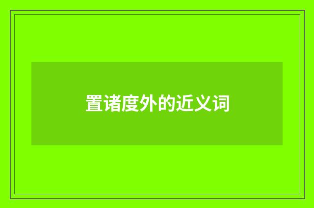 置诸度外的近义词