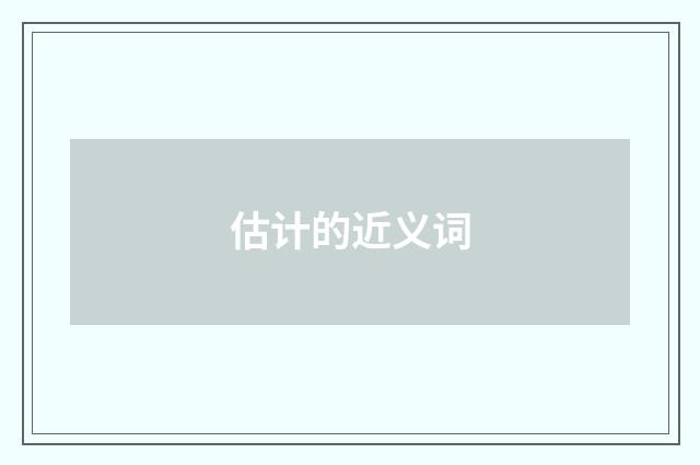 估计的近义词