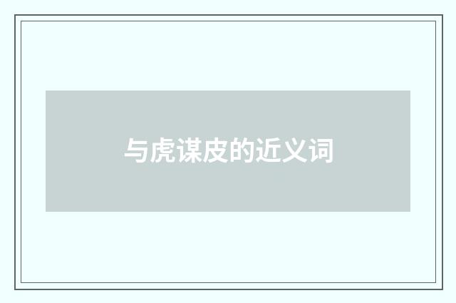 与虎谋皮的近义词