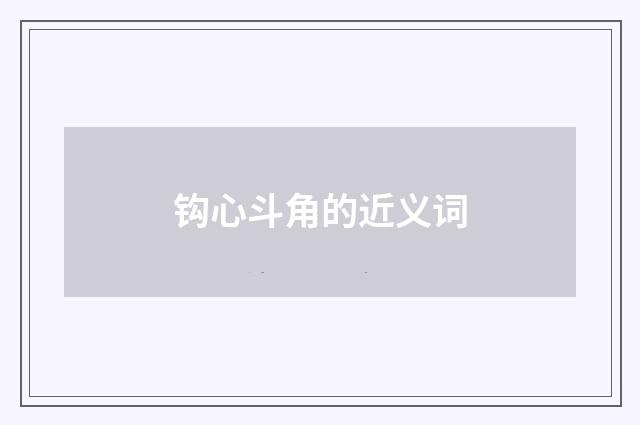 钩心斗角的近义词
