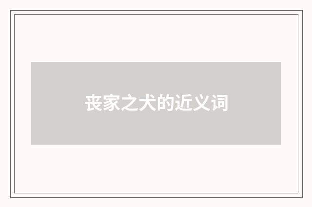 丧家之犬的近义词