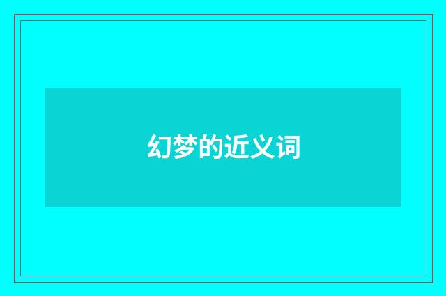 幻梦的近义词