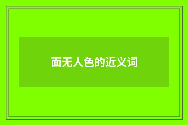 面无人色的近义词