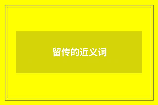 留传的近义词